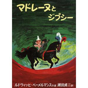 マドレーヌとジプシー/ルドウィッヒ・ベーメルマンス/瀬田貞二