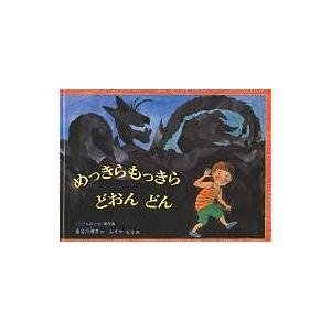 めっきらもっきらどおんどん/長谷川摂子/ふりやなな/子供/絵本