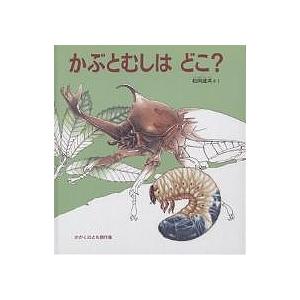 かぶとむしはどこ?/松岡達英