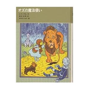 児童書 オズの魔法使い 偕成社 : TOY Publishing - 通販 - Yahoo