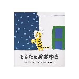 とらたとおおゆき/中川李枝子/中川宗弥/子供/絵本｜bookfan