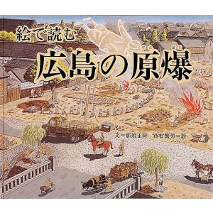 絵で読む広島の原爆/那須正幹/西村繁男