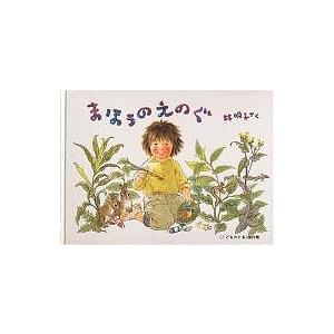 まほうのえのぐ 林明子 子供 絵本の買取情報