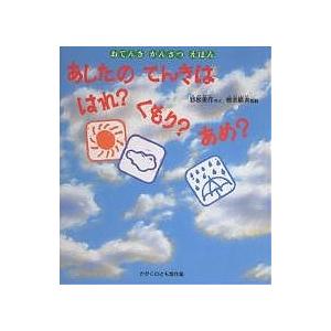 かがくのとも傑作集 どきどきしぜん あしたのてんきははれ?くもり?あめ? おてんきかんさつえほん/野坂勇作