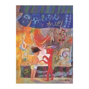 めっきらもっきらどおんどん/長谷川摂子/ふりやなな/子供/絵本