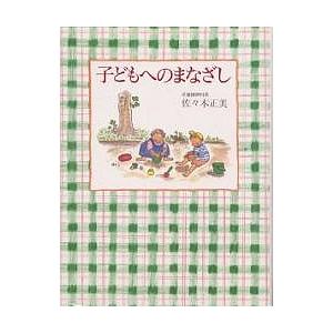 子どもへのまなざし/佐々木正美｜bookfan