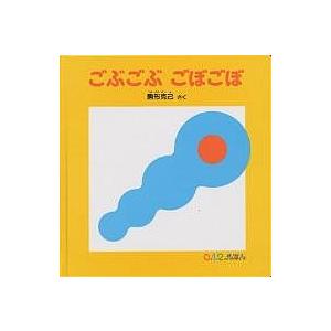 ごぶごぶごぼごぼ 駒形克己 子供 絵本の買取情報