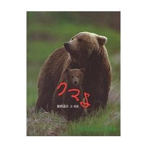 たくさんのふしぎ　アラスカ　クマよ　星野道夫　福音館 クマよ｜福音館書店
