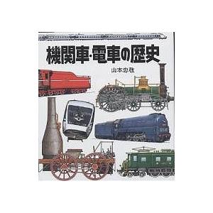 機関車・電車の歴史/山本忠敬｜bookfan