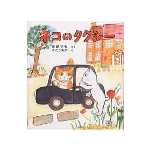 ネコのタクシー/南部和也/さとうあや