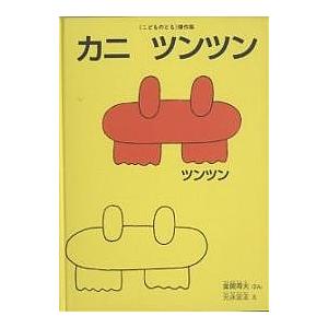 カニツンツン/金関寿夫/元永定正/子供/絵本