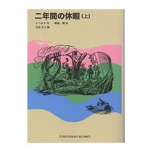二年間の休暇 上/J．ベルヌ/朝倉剛/太田大八