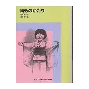 幼ものがたり/石井桃子/吉井爽子