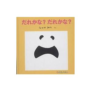 だれかな?だれかな?/なかやみわ/子供/絵本 : bookfanプレミアム - 通販