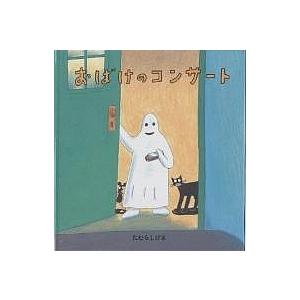 福音館書店 おばけのおつかい／西平あかね : ネットオフ ヤフー店