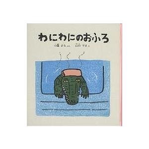 わにわにのおふろ/小風さち/山口マオの商品画像