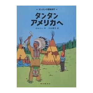 タンタンアメリカへ/エルジェ/川口恵子
