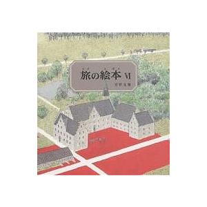 旅の絵本 10巻セット / 安野 光雅 : 京都 大垣書店オンライン - 通販