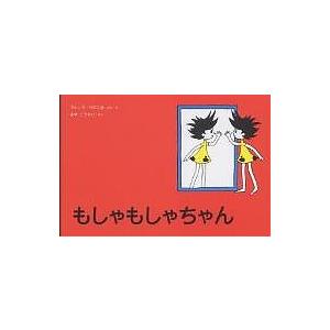 もしゃもしゃちゃん/マレーク・ベロニカ/みやこうせい｜bookfan