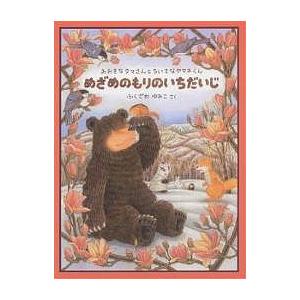 ふゆじたくのおみせ/ふくざわゆみこ : bookfanプレミアム - 通販