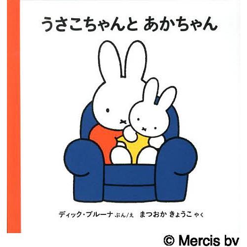 うさこちゃんとあかちゃん/ディック・ブルーナ/えまつおかきょうこ