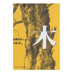 木/佐藤忠良/木島始/子供/絵本｜bookfanプレミアム