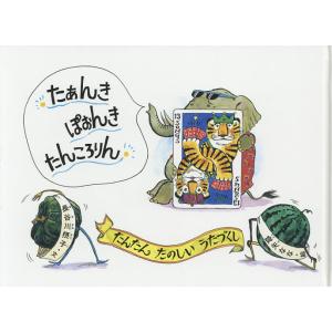 たあんきぽおんきたんころりん たんたんたのしいうたづくし/長谷川摂子/降矢なな/子供/絵本