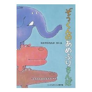 ぞうくんのあめふりさんぽ/なかのひろたか/子供/絵本｜bookfan