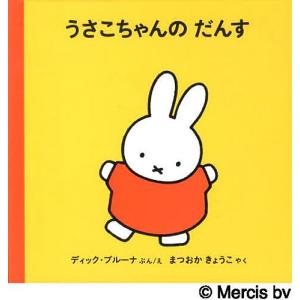 うさこちゃんのだんす/ディック・ブルーナ/えまつ...の商品画像