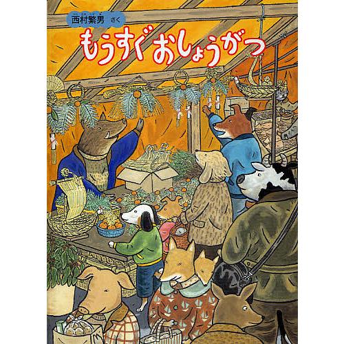 もうすぐおしょうがつ/西村繁男/子供/絵本