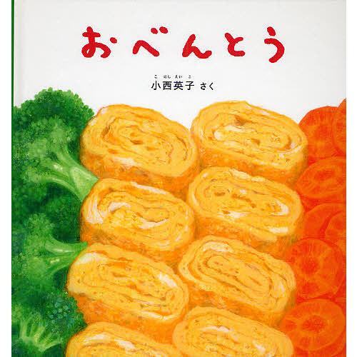 おべんとう/小西英子