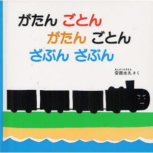 がたんごとんがたんごとんざぶんざぶん/安西水丸/子供/絵本｜bookfanプレミアム