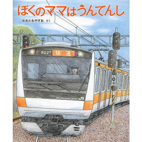 ぼくのママはうんてんし/おおともやすお