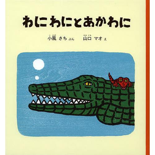 わにわにとあかわに/小風さち/山口マオ