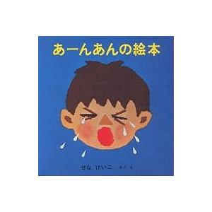 あーんあんの絵本 4巻セット せなけいこ 子供 絵本の買取情報