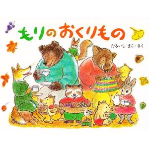 もりのおくりものセット 3巻セット/たるいしまこ/子供/絵本