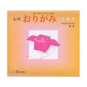 伝承おりがみ 親子であそぶおりがみ絵本 4巻セット