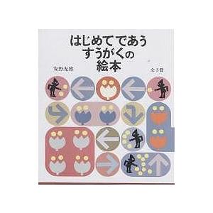 はじめてであうすうがくの絵本 3巻セットの買取情報