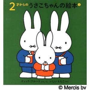 うさこちゃんの絵本 4巻セットの買取情報