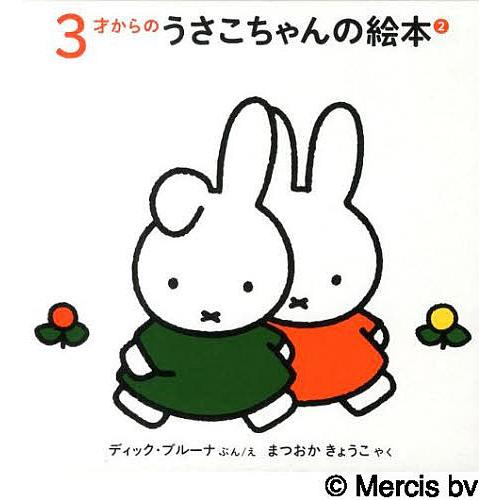 3才からのうさこちゃんのえほん 2 3巻セット/ディック・ブルーナ