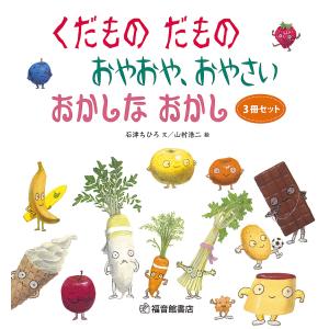 くだもの・おやさい・おかし 3巻セットの買取情報