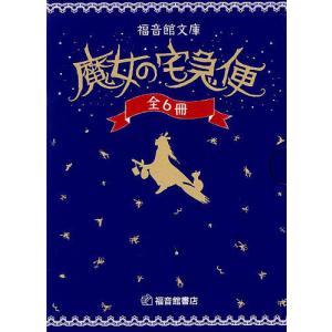 魔女の宅急便 6冊セット / 角野栄子