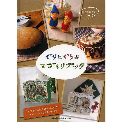 ぐりとぐらのてづくりブック/福音館書店編集部