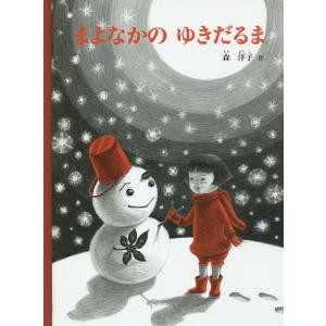 森洋子 まよなかの ゆきだるま Book : タワーレコード Yahoo!店 - 通販