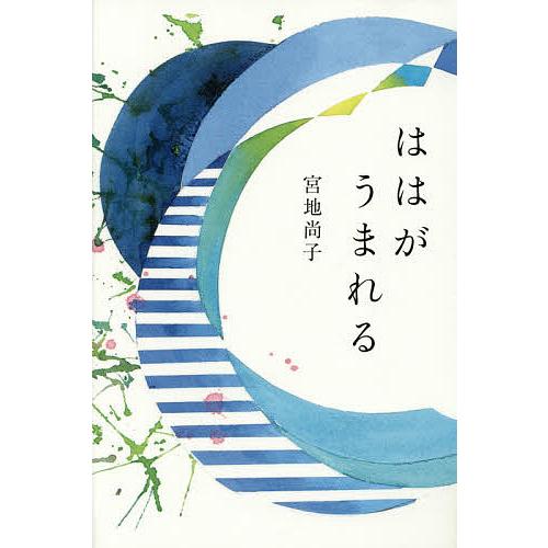 ははがうまれる/宮地尚子