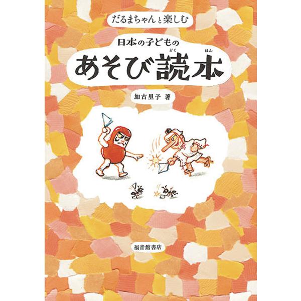 だるまちゃんと楽しむ日本の子どものあそび読本/加古里子