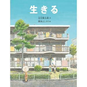 生きる/谷川俊太郎/岡本よしろう｜bookfan