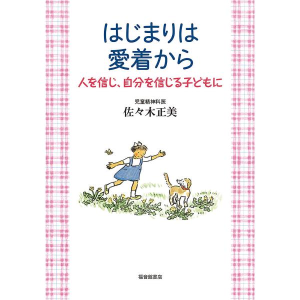 はじまりは愛着から 人を信じ、自分を信じる子どもに/佐々木正美