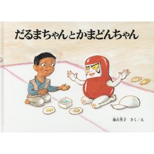 だるまちゃんとかまどんちゃん/加古里子