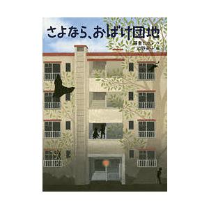 さよなら、おばけ団地/藤重ヒカル/浜野史子